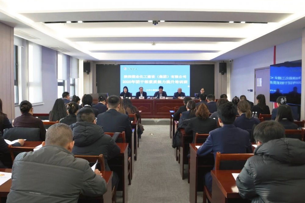 陜煤建設舉辦2025年團干部素質能力提升培訓班暨破冰活動