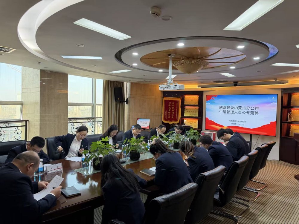 陜煤建設內蒙古分公司：公開競聘擇賢能 激活發展新活力