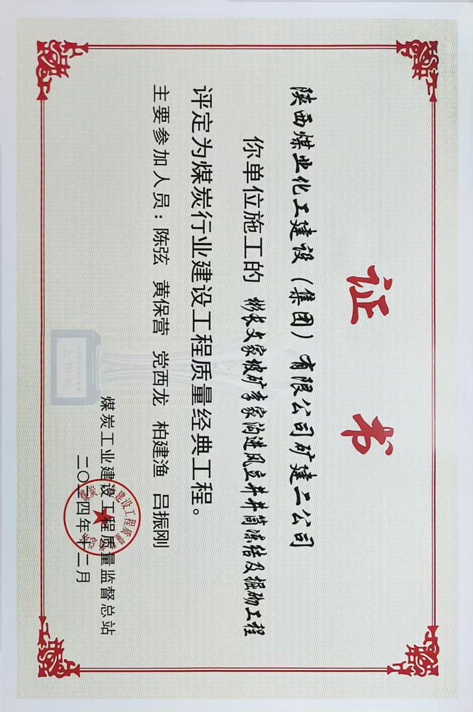榮譽＋1！陜煤建設礦建二公司承建的彬長文家坡礦李家溝進風立井井筒凍結及掘砌工程喜獲煤炭行業建設工程質量經典工程