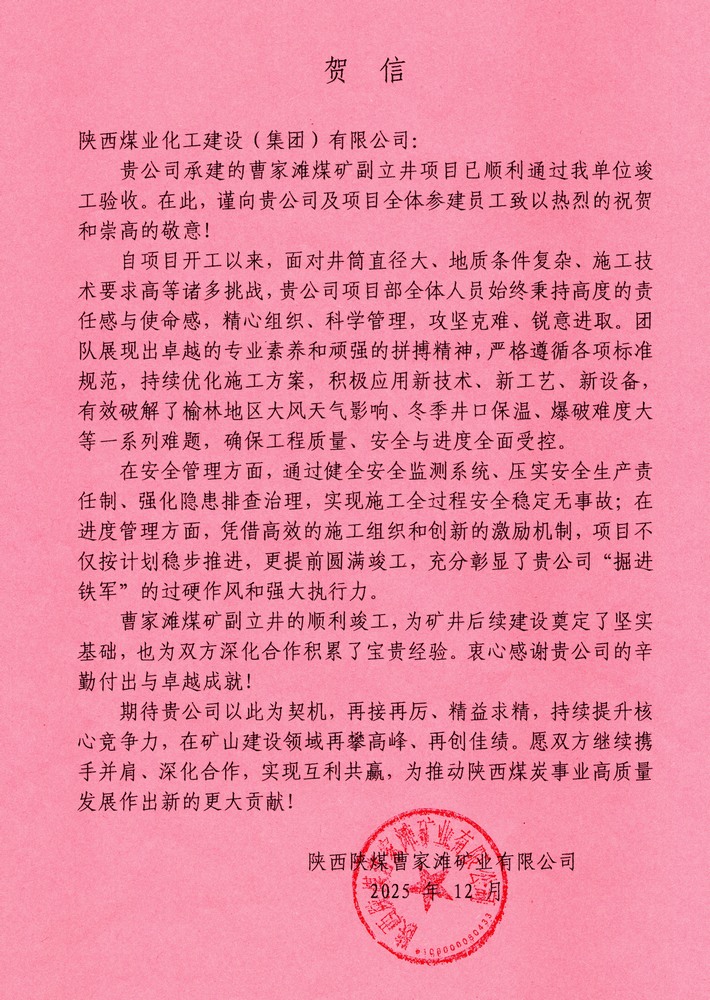 又收賀信啦！陜煤建設礦建二公司承建超大直徑立井項目喜獲業主單位賀信