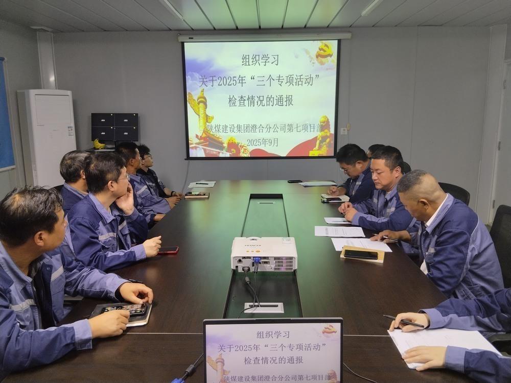 陜煤建設澄合分公司第七項目部：筑牢基層廉政防線 護航發(fā)展顯擔當