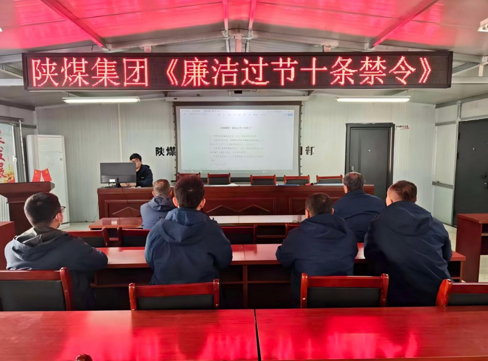 陜煤建設韓城分公司張家峁項目部：筑廉線強作風，清風護航迎新年