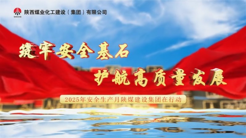2025年6月陜煤建設(shè)項目專題拍攝
