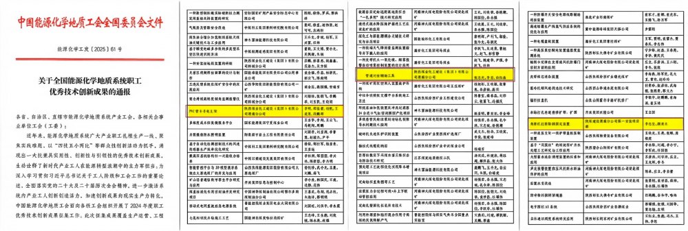 陜煤建設渭南分公司：三項成果榮膺國家級優秀技術創新成果