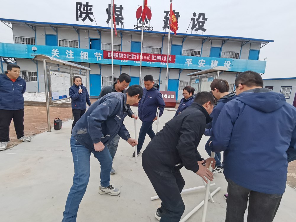 陜煤建設韓城分公司土建九項目部：“趣”動迎新，“陜煤”聚力展新篇