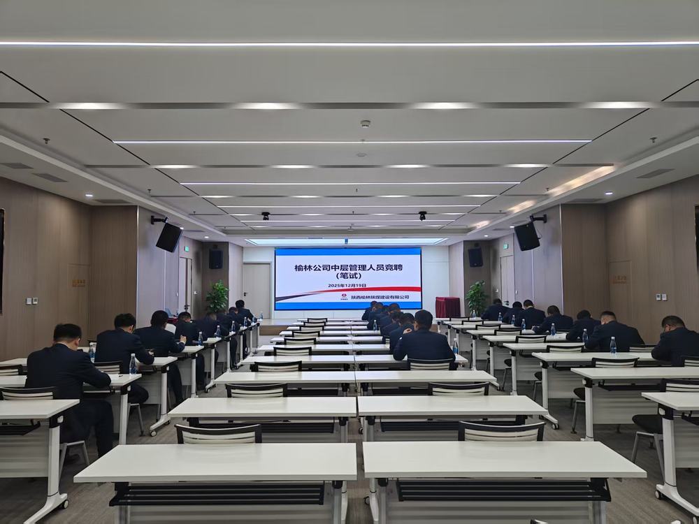 陜煤建設榆林公司：公開競聘選良才  實干擔當促發展