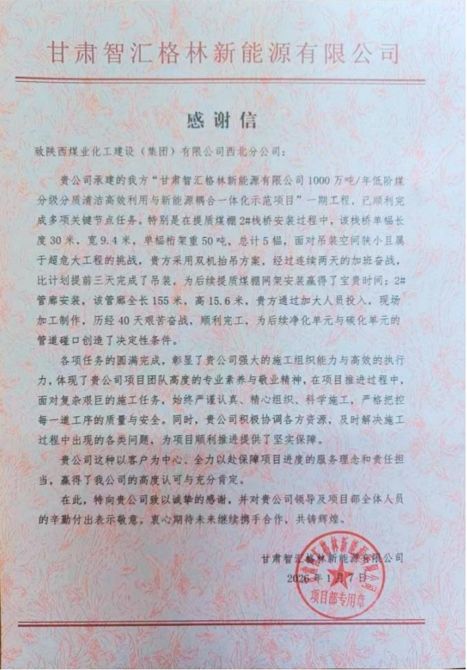 陜煤建設西北分公司土建第一項目部：以擔當贏信任 以履約樹標桿