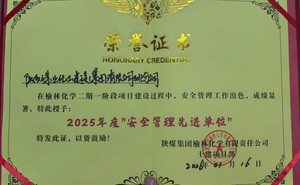 陜煤建設西北分公司土建第六項目部榮獲業主單位安全生產多項榮譽