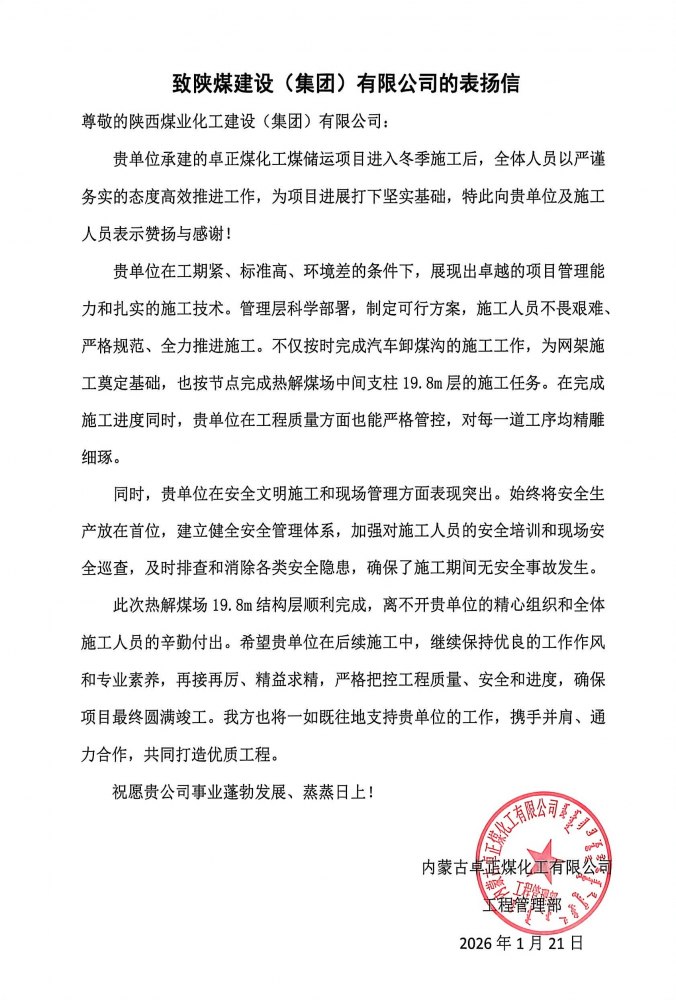 陜煤建設內蒙古分公司第五項目部：熱解煤場高支模、大跨度關鍵結構層順利封頂，喜獲業主“表揚信”