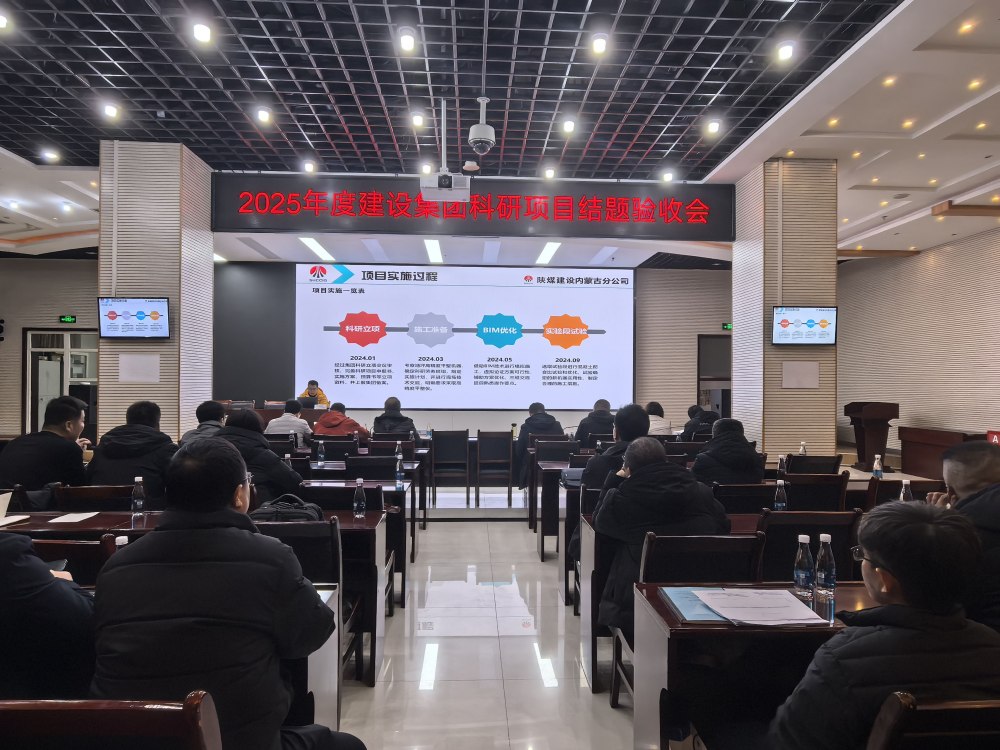 陜煤建設(shè)召開2025年科技項目結(jié)題驗收會議