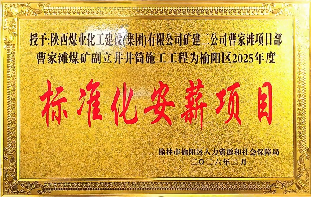 受表彰啦！陜煤建設礦建二公司曹家灘項目部榮獲2025年度榆陽區標準化安薪項目