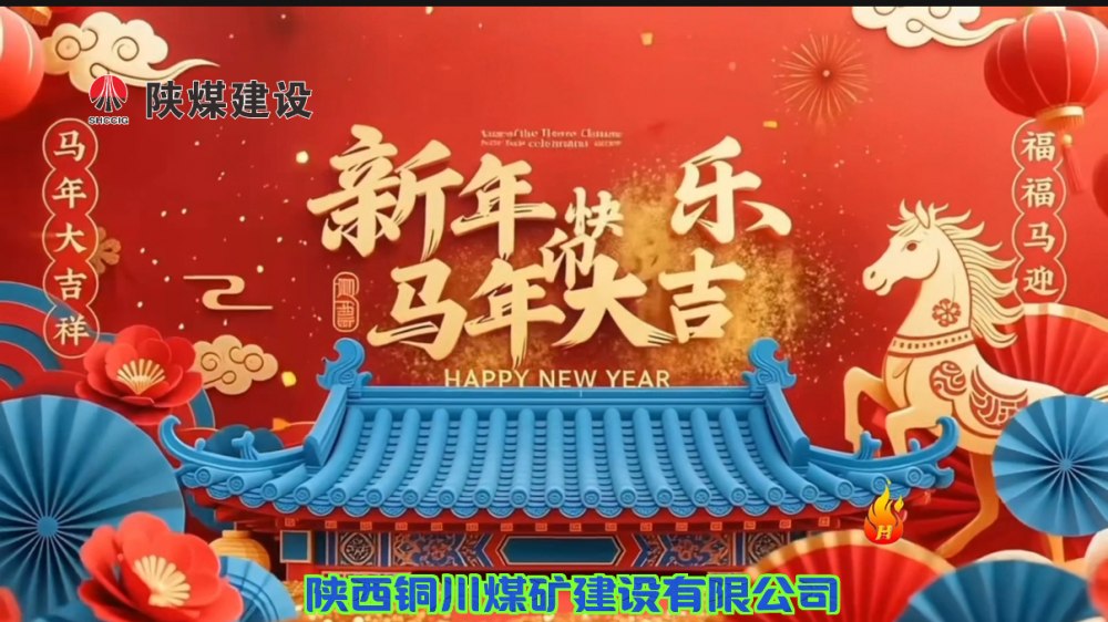 陜煤建設銅煤公司@您接力這份新年祝福！