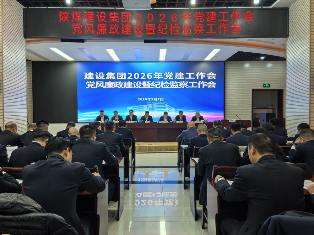 陜煤建設(shè)召開2026年黨建工作會、黨風(fēng)廉政建設(shè)暨紀(jì)檢監(jiān)察工作會、2025年度所屬單位黨組織書記抓黨建工作述職評議考核會