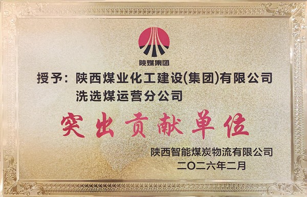 陜煤建設洗選煤運營公司獲評業主單位“突出貢獻單位”
