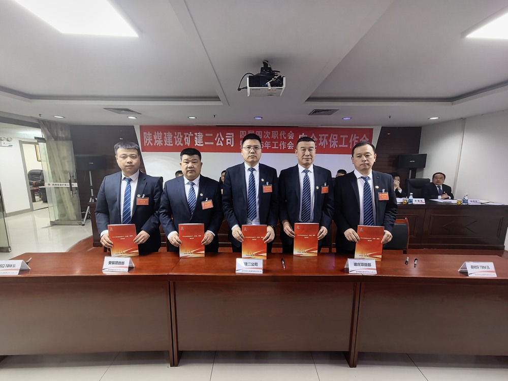 陜煤建設礦建二公司召開四屆四次職代會暨2026年工作會、安全環保工作會