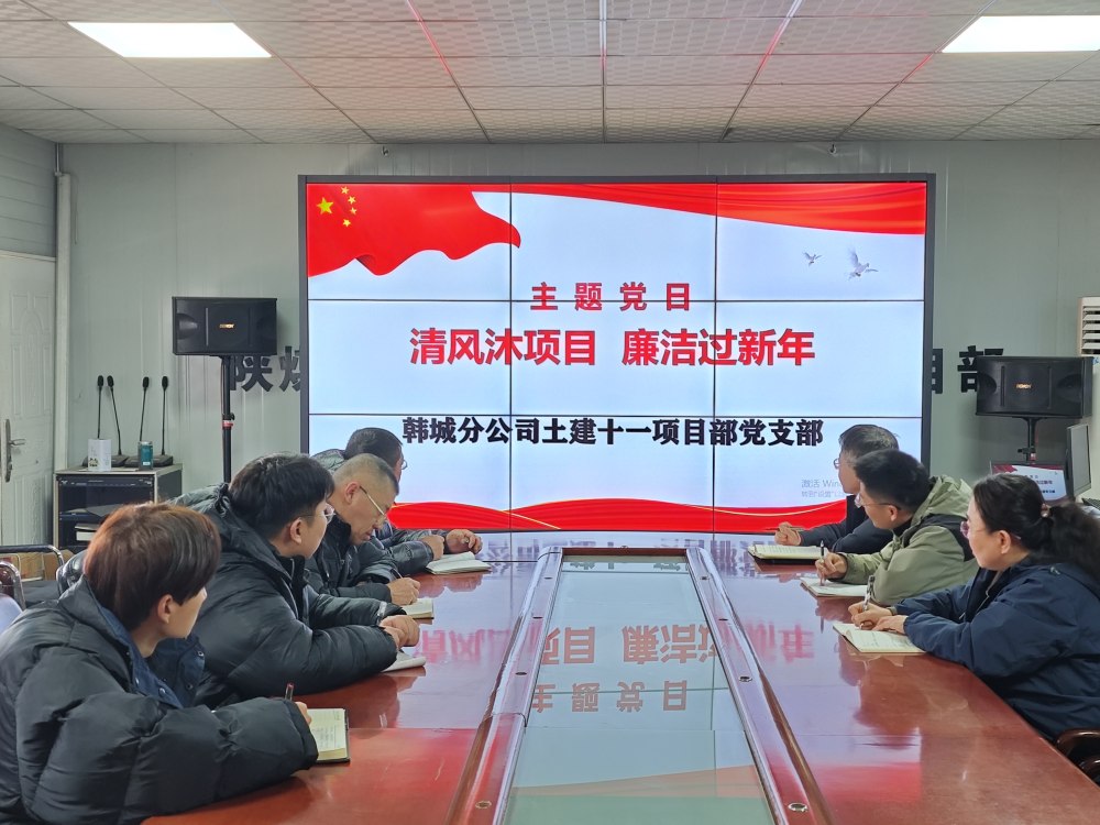 陜煤建設韓城分公司土建十一項目部：三維發力，讓風清氣正成為節日“標配”