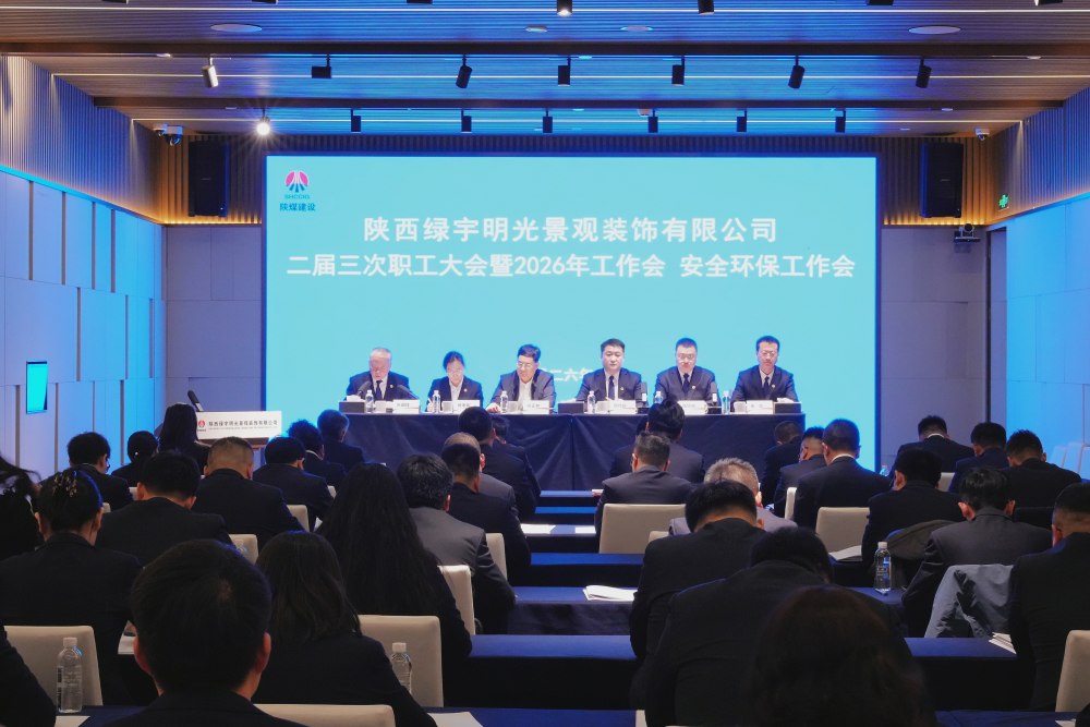 陜煤建設綠宇公司召開二屆三次職工大會暨2026年工作會、安全環(huán)保工作會