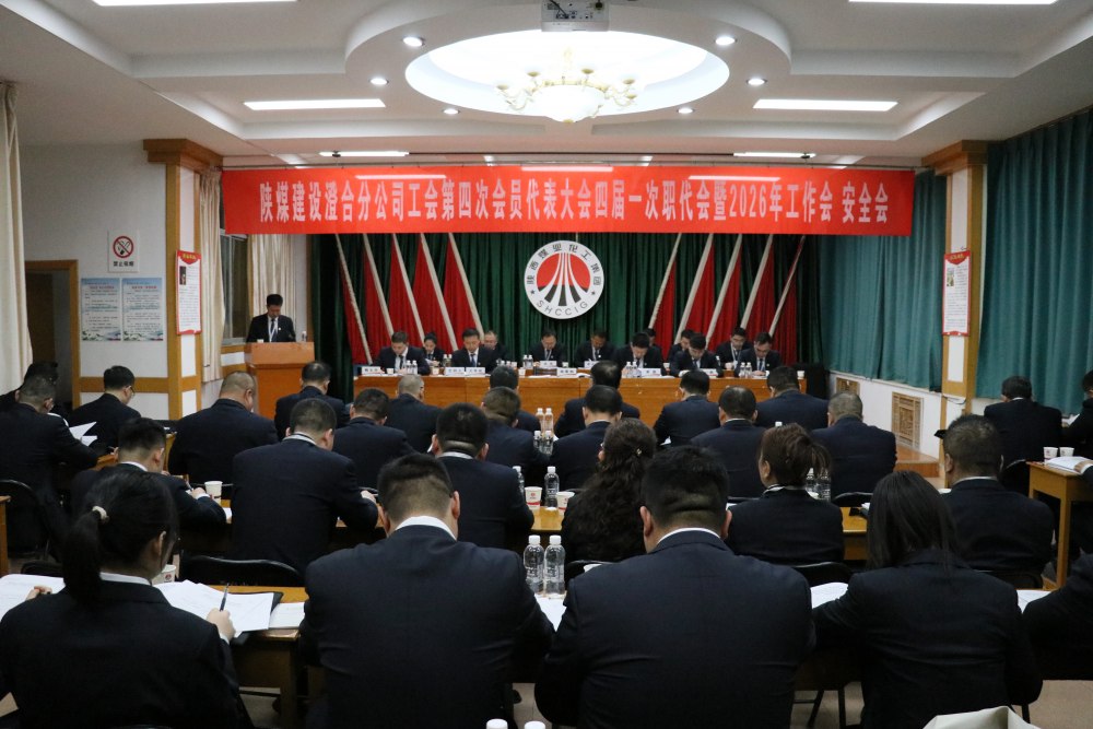 陜煤建設澄合分公司召開工會第四次會員代表大會、四屆一次職代會暨2026年工作會、安全會