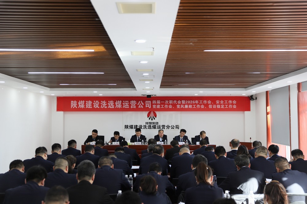 陜煤建設洗選煤運營公司四屆一次職代會暨2026年工作會、安全工作會、黨建工作會、黨風廉政建設工作會、信訪穩(wěn)定工作會