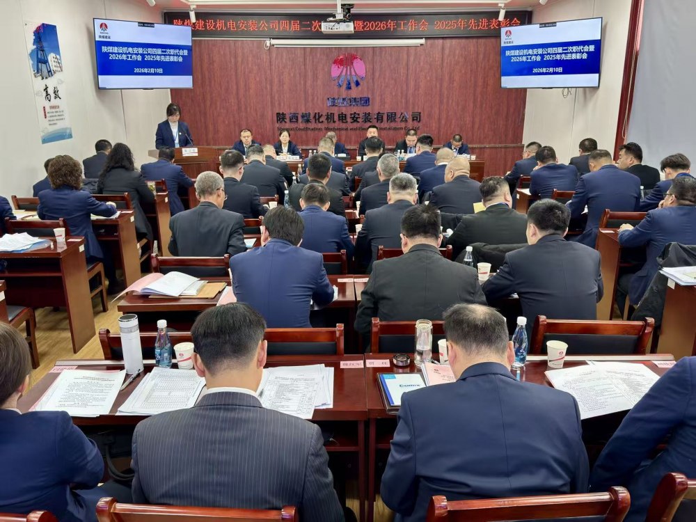 陜煤建設機電安裝公司召開四屆二次職代會暨2026年工作會、安全環(huán)保工作會