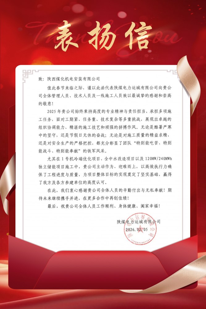 陜煤建設機電安裝公司深耕服務再獲好評