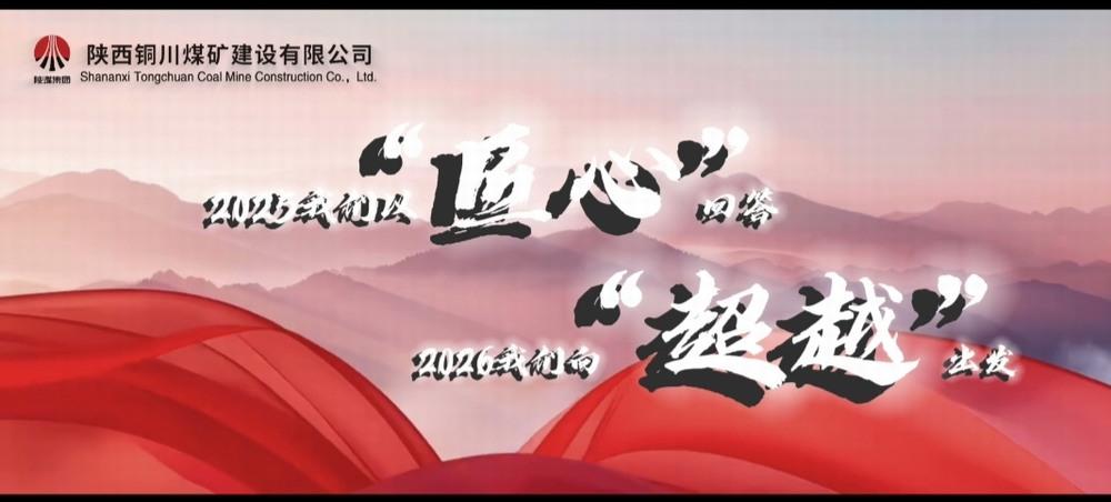 銅煤公司：2025，我們以“匠心”回答，2026，我們向“超越”出發