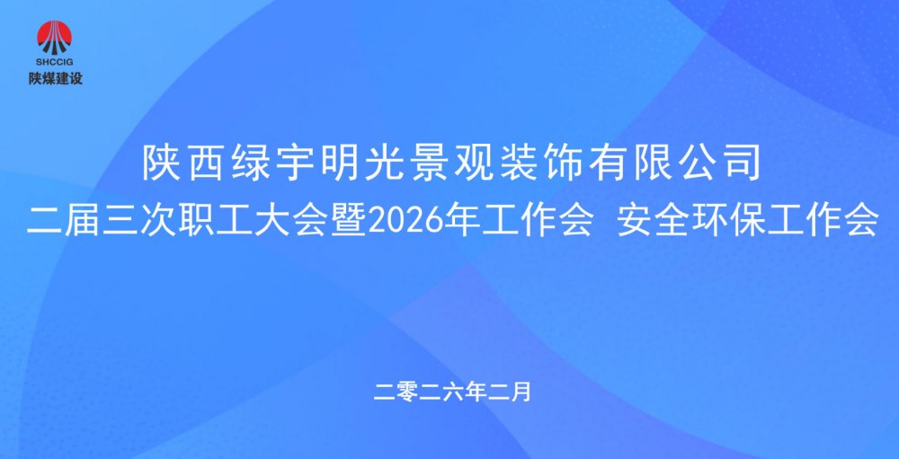 陜煤建設綠宇公司召開二屆三次職工大會暨2026年工作會、安全環保工作會