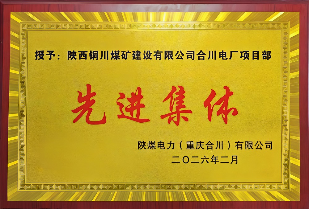 載譽前行！陜煤建設銅煤公司兩項目部雙雙榮獲業主表彰