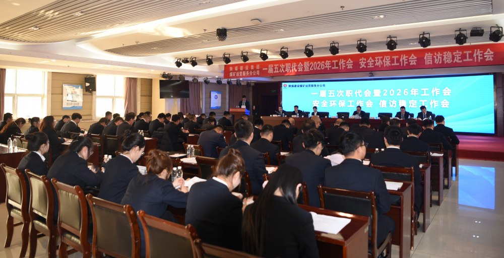 陜煤建設(shè)煤礦運(yùn)營服務(wù)分公司召開一屆五次職代會暨 2026年工作會、安全環(huán)保工作會、信訪穩(wěn)定工作會