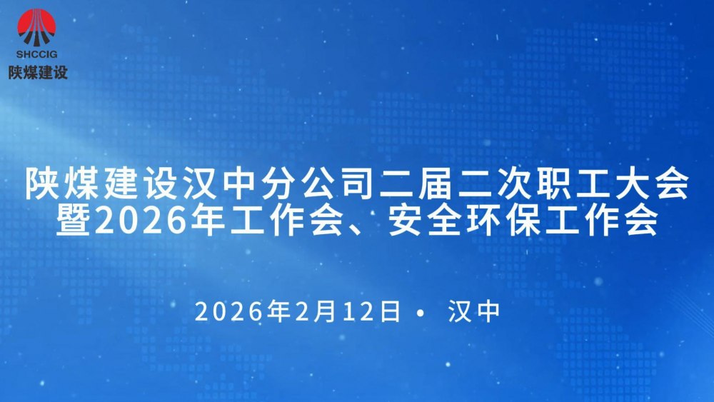 陜煤建設漢中分公司召開二屆二次職工大會暨2026年工作會、 安全環保工作會