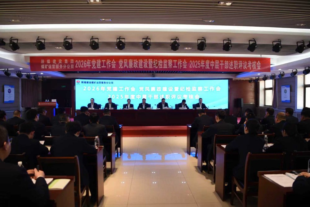 陜煤建設煤礦運營服務分公司召開公2026年黨建工作會、黨風廉政建設暨紀檢監(jiān)察工作會、2025年度中層干部述職評議考核會