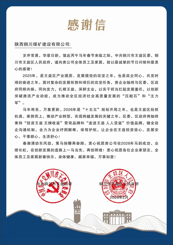 陜煤建設銅煤公司收到王益區委、區政府感謝信