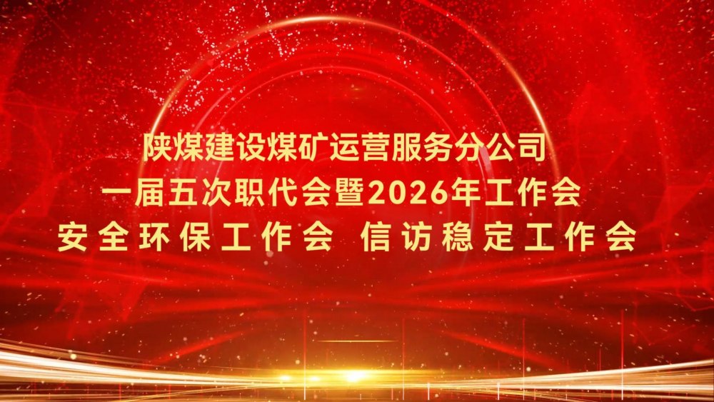 陜煤建設煤礦運營服務分公司一屆五次職代會暨2026年工作會、安全環保工作會、信訪穩定工作會