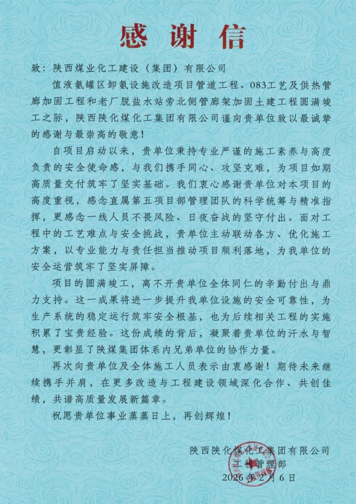 陜煤建設綠宇公司：陜煤建設直屬第五項目部三項工程圓滿竣工喜獲業主感謝信