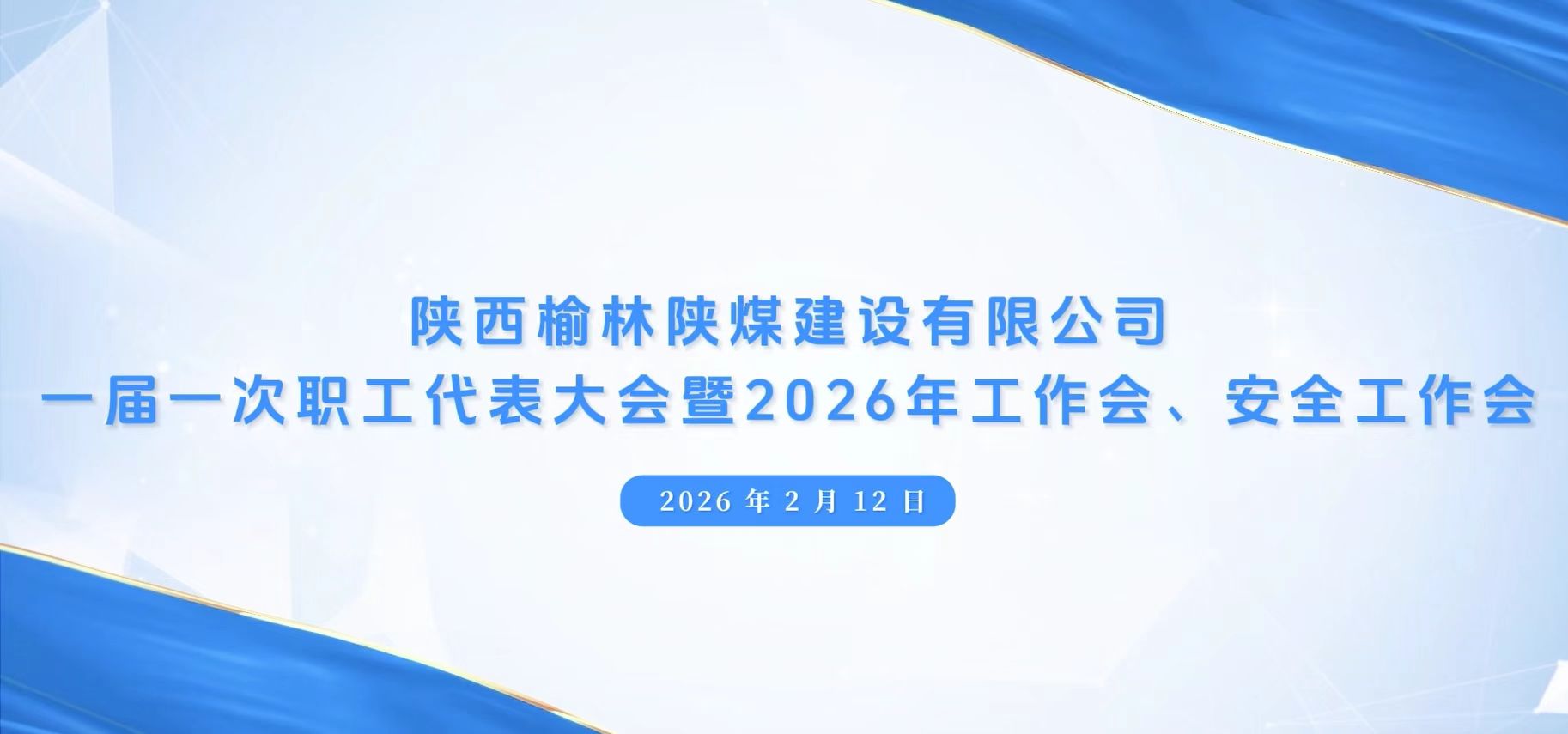 陜煤建設榆林公司召開一屆一次職代會暨2026年工作會、安全工作會、黨建工作會