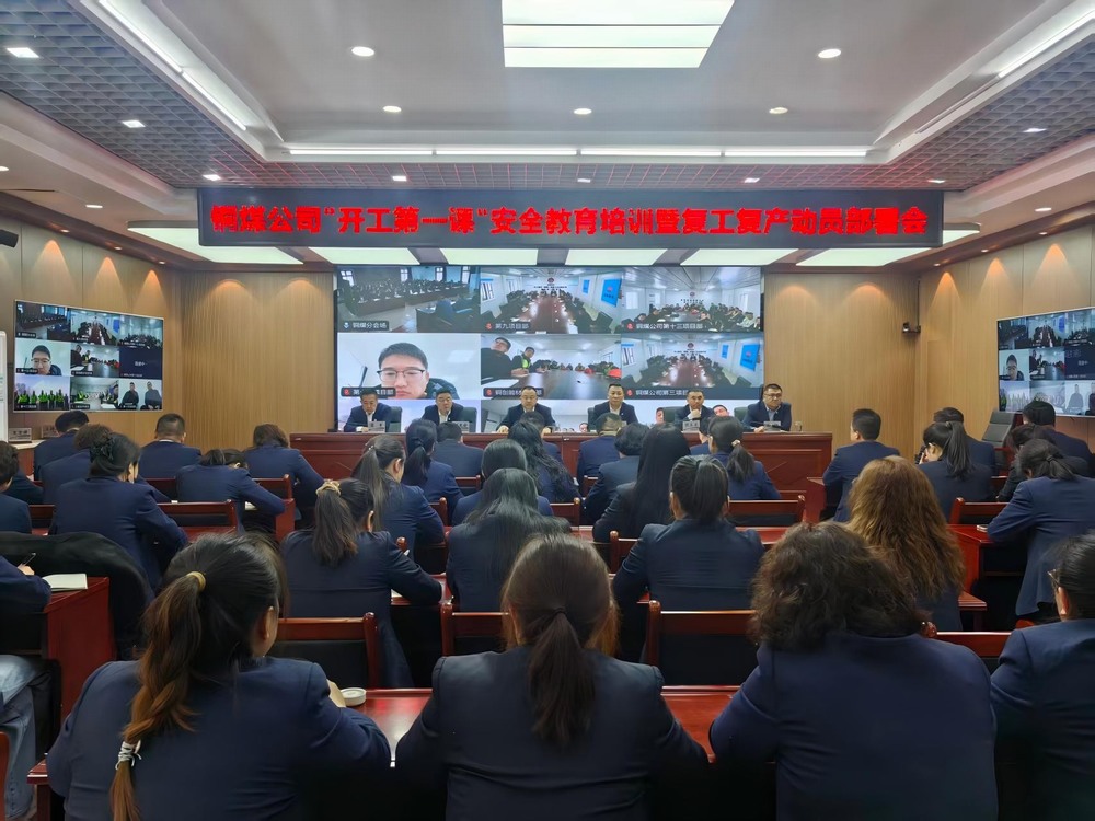 陜煤建設銅煤公司召開2026年“開工第一課”安全教育培訓暨復工復產動員部署會
