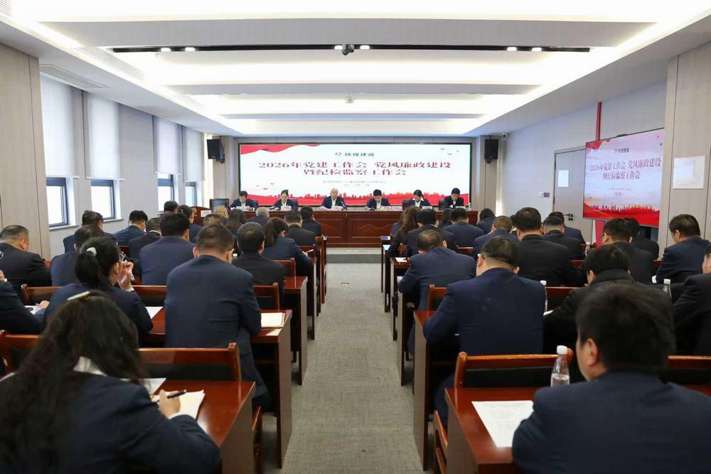 天工公司召開2026年黨建工作會、黨風廉政建設暨紀檢監察工作會