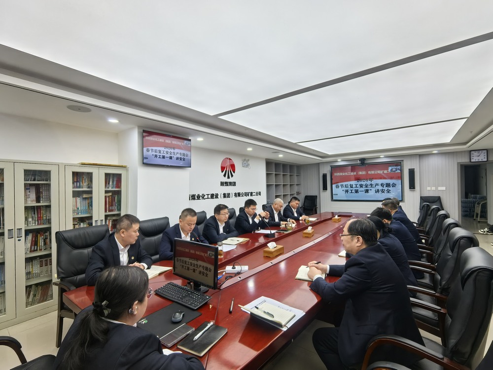 陜煤建設礦建二公司：“強化兩個抓手”，力促2026年安全生產工作開好頭