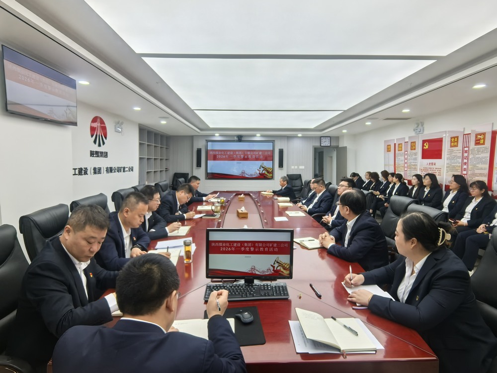 陜煤建設礦建二公司：以案為鑒守初心 嚴規肅紀促復產