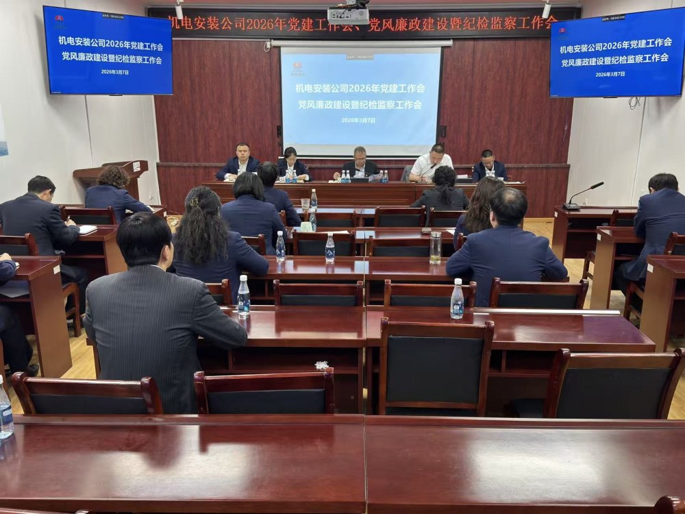 陜煤建設機電安裝公司召開2026年黨建工作會、黨風廉政建設暨紀檢監察工作會