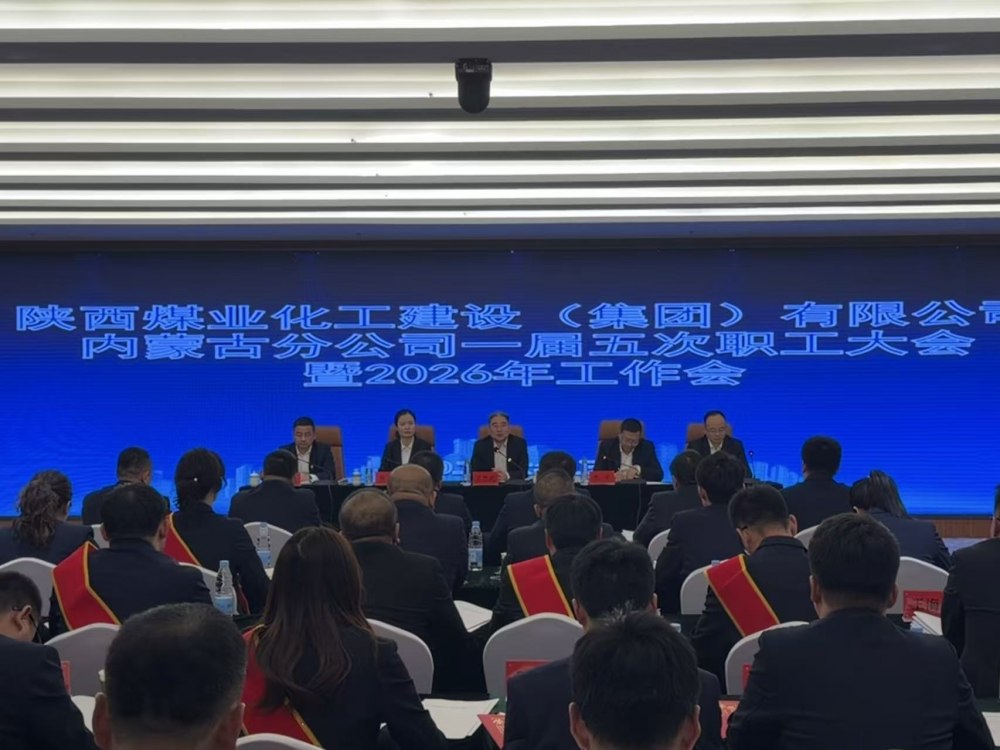 陜煤建設內蒙古分公司召開一屆五次職工大會暨2026年工作會、安全環保工作會、信訪穩定工作會