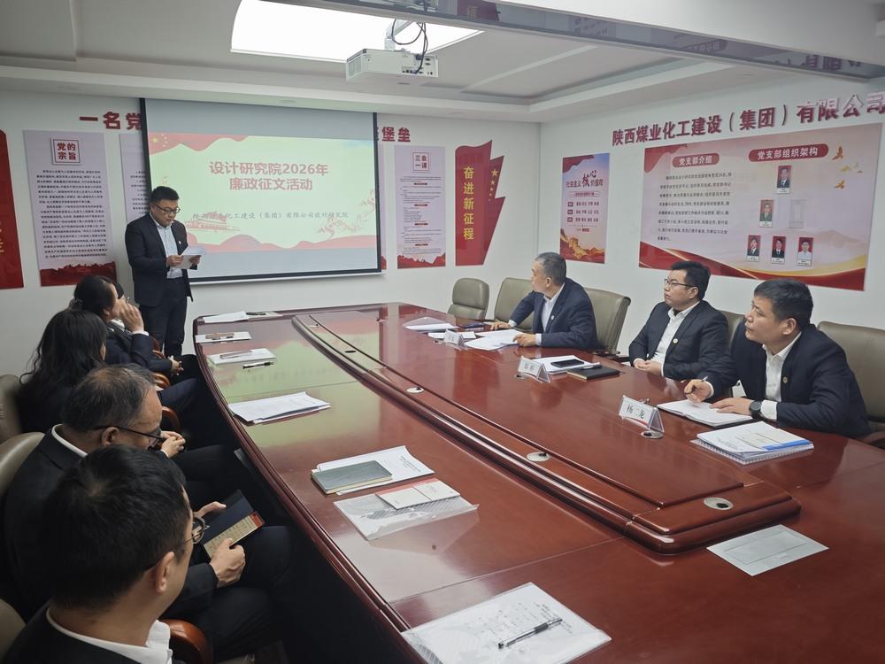 陜煤建設設計研究院：清風潤初心 廉潔促發展
