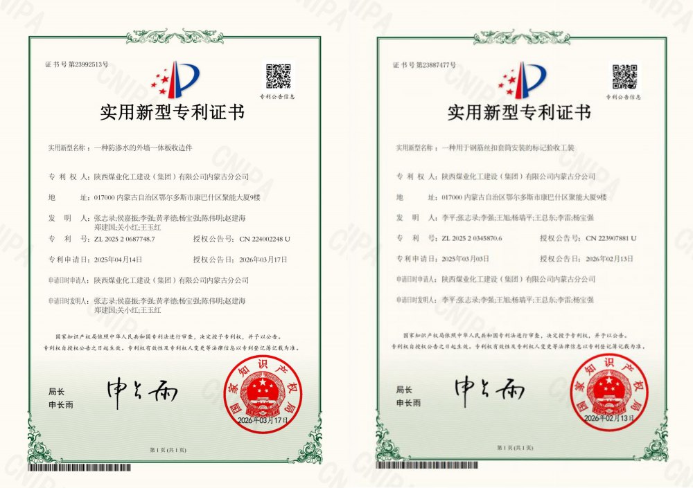 喜報：陜煤建設內蒙古分公司喜獲兩項國家實用新型專利 技術創新邁新階