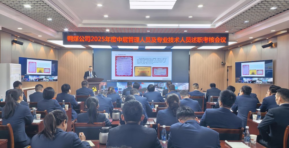 陜煤建設銅煤公司召開2025年度黨支部書記抓黨建工作、中層管理人員及專業技術人員述職評議考核會議