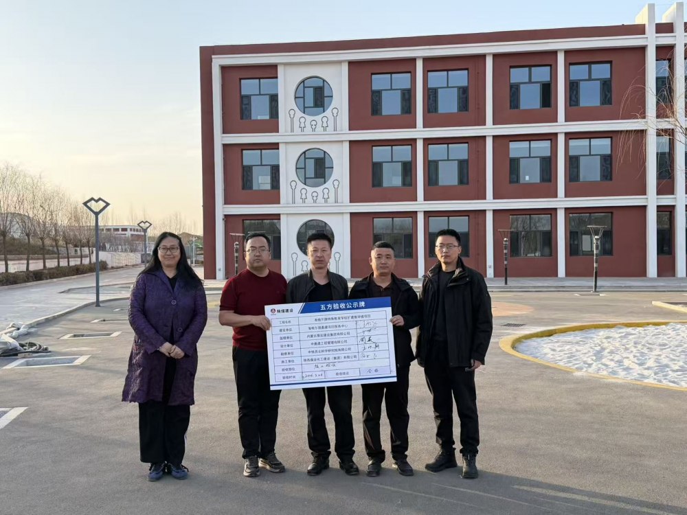 陜煤建設(shè)內(nèi)蒙古分公司承建的準(zhǔn)格爾旗特殊教育學(xué)校擴(kuò)建教學(xué)樓項(xiàng)目順利通過竣工驗(yàn)收