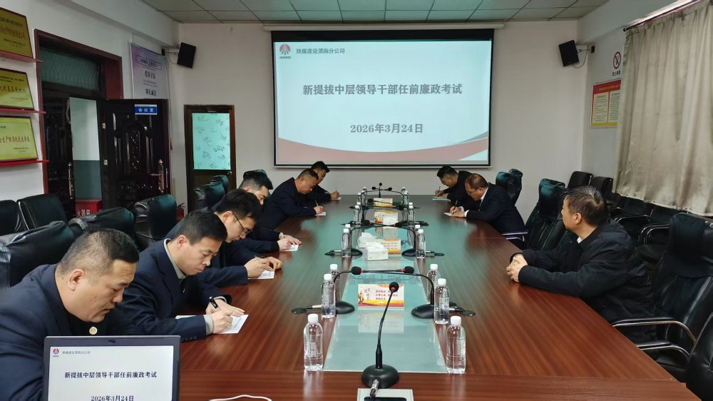 陜煤建設澄合分公司：全鏈條廉政考察 淬煉新任干部廉潔本色