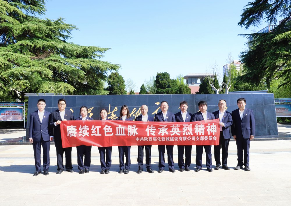 陜煤建設(shè)新城公司：緬懷革命先烈，汲取奮進(jìn)力量