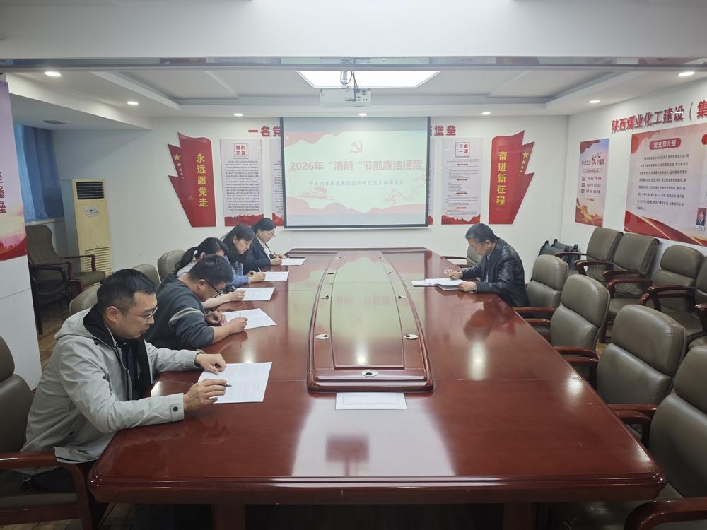 陜煤建設設計研究院：清風護航守初心 廉潔履職促發展